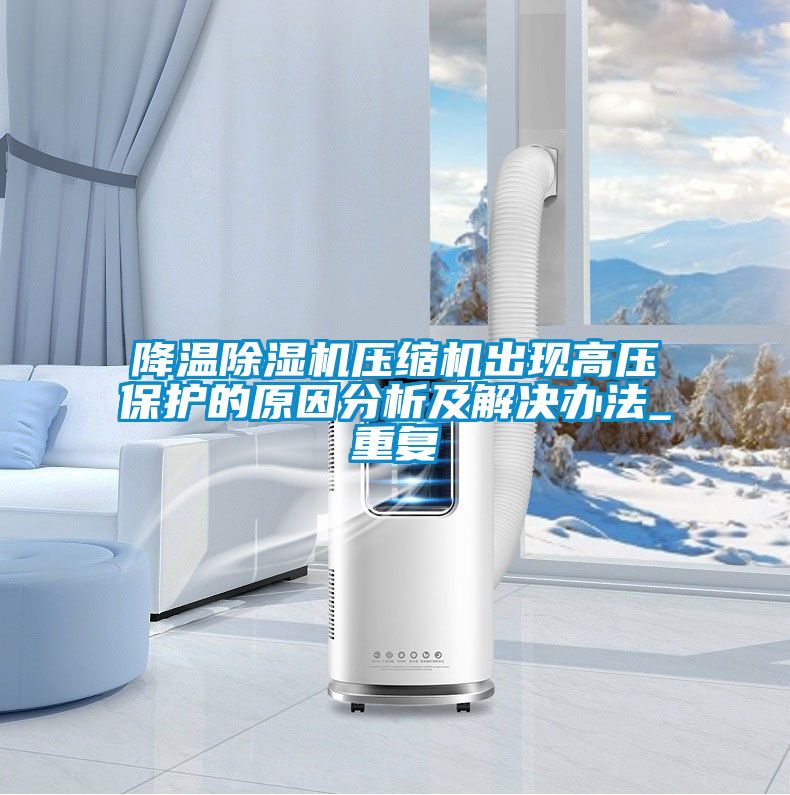 降温香蕉视频国产APP下载机压缩机出现高压保护的原因分析及解决办法_重复