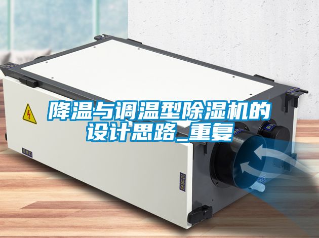 降温与调温型香蕉视频国产APP下载机的设计思路_重复