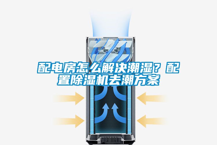 配电房怎么解决潮湿？配置香蕉视频国产APP下载机去潮午夜香蕉视频