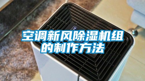 空调新风香蕉视频国产APP下载机组的制作方法