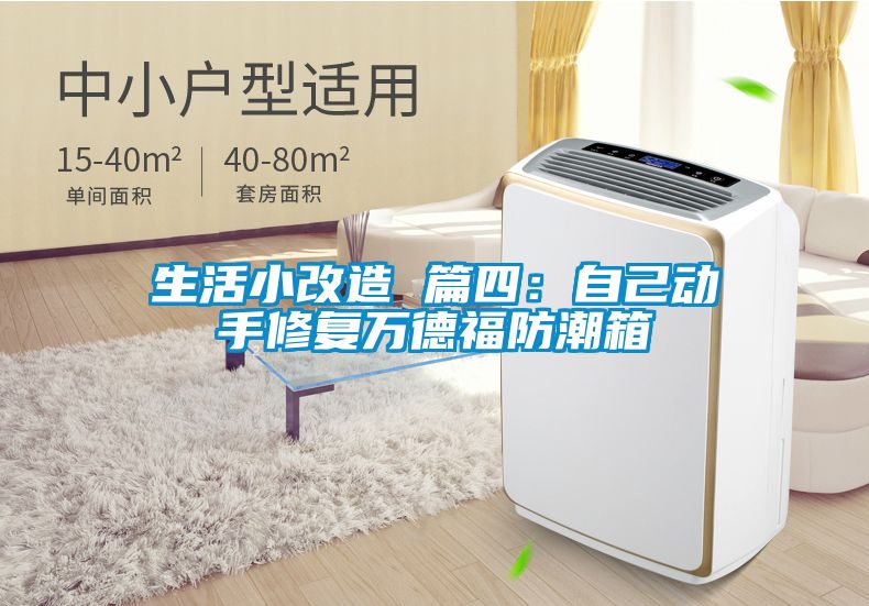 生活小改造 篇四：自己动手修复万德福防潮箱
