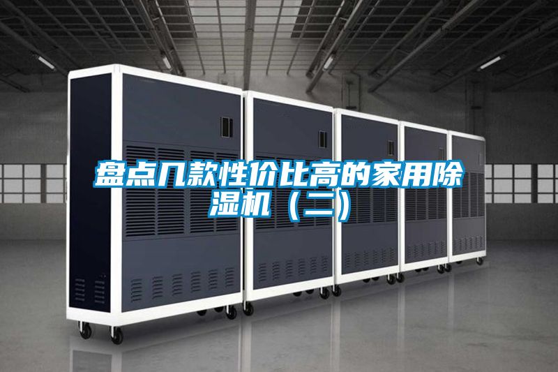 盘点几款性价比高的家用香蕉视频国产APP下载机（二）