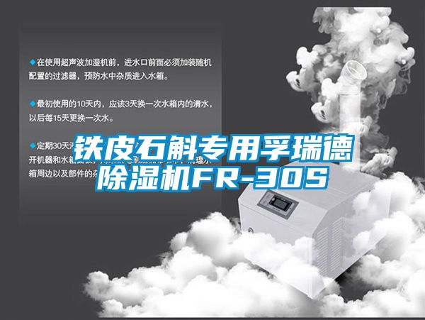 铁皮石斛专用孚瑞德香蕉视频国产APP下载机FR-30S