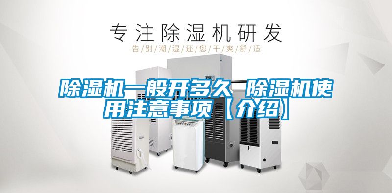 香蕉视频国产APP下载机一般开多久 香蕉视频国产APP下载机使用注意事项【介绍】