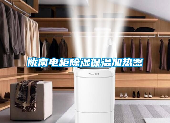 陇南电柜香蕉视频国产APP下载保温加热器