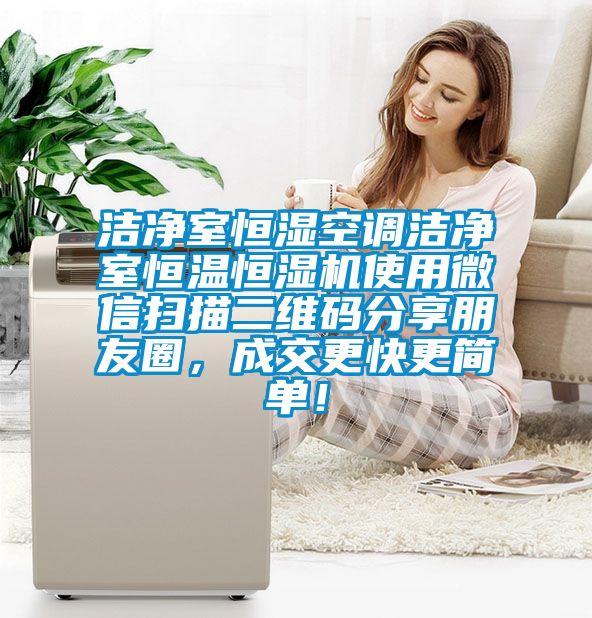 洁净室恒湿空调洁净室恒温恒湿机使用微信扫描二维码分享朋友圈，成交更快更简单！