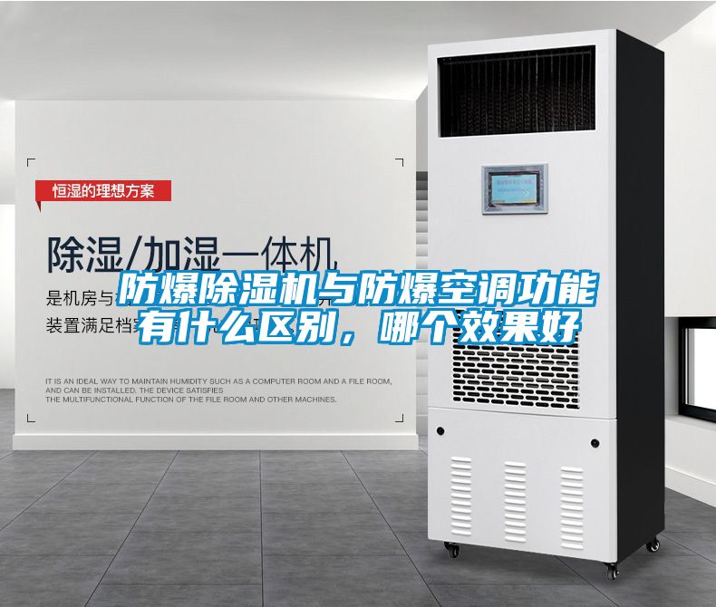 防爆香蕉视频国产APP下载机与防爆空调功能有什么区别，哪个效果好