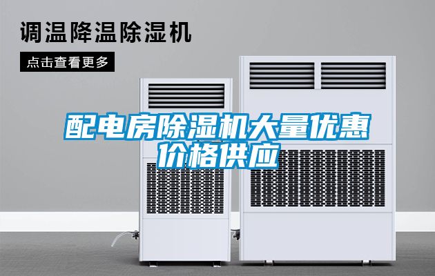 配电房香蕉视频国产APP下载机大量优惠价格供应