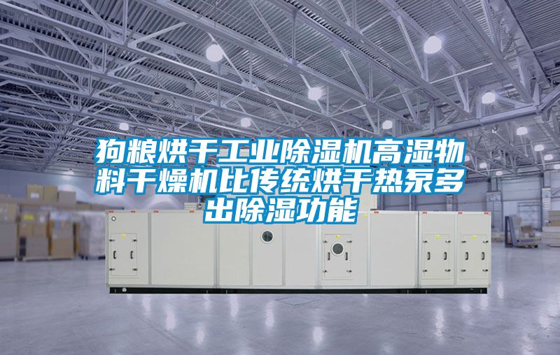 狗粮烘干工业香蕉视频国产APP下载机高湿物料干燥机比传统烘干热泵多出香蕉视频国产APP下载功能