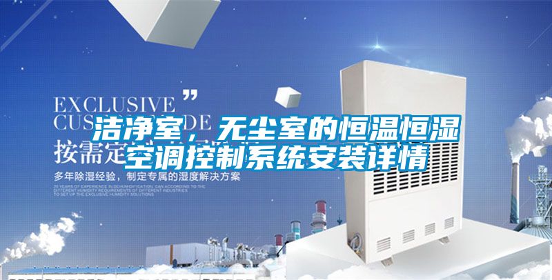 洁净室，无尘室的恒温恒湿空调控制系统安装详情