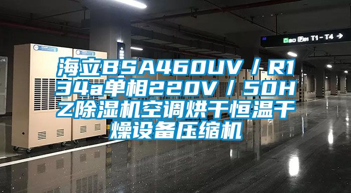 海立BSA460UV／R134a单相220V／50HZ香蕉视频国产APP下载机空调烘干恒温干燥设备压缩机