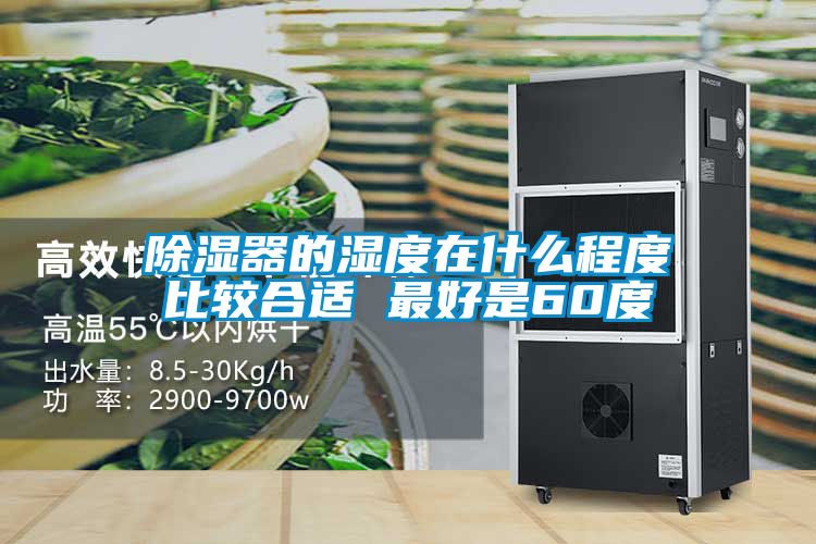 香蕉视频国产APP下载器的湿度在什么程度比较合适 最好是60度