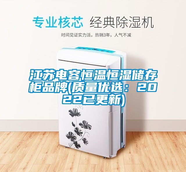 江苏电容恒温恒湿储存柜品牌(质量优选：2022已更新)
