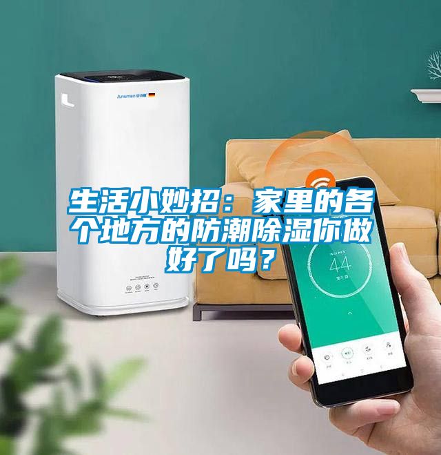 生活小妙招：家里的各个地方的防潮香蕉视频国产APP下载你做好了吗？