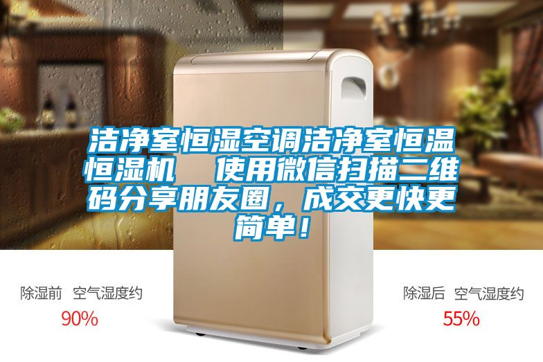 洁净室恒湿空调洁净室恒温恒湿机  使用微信扫描二维码分享朋友圈，成交更快更简单！