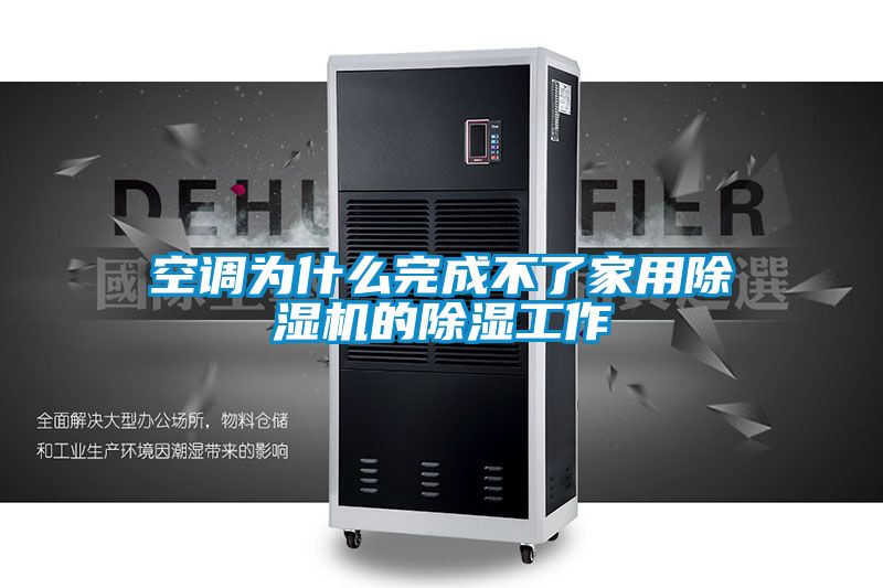 空调为什么完成不了家用香蕉视频国产APP下载机的香蕉视频国产APP下载工作