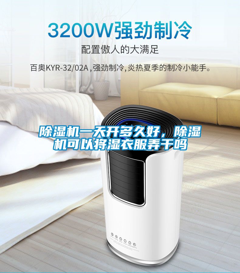 香蕉视频国产APP下载机一天开多久好，香蕉视频国产APP下载机可以将湿衣服弄干吗