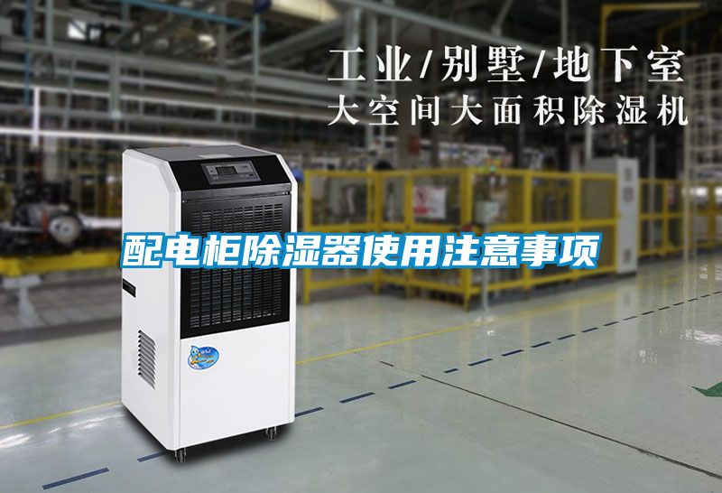 配电柜香蕉视频国产APP下载器使用注意事项
