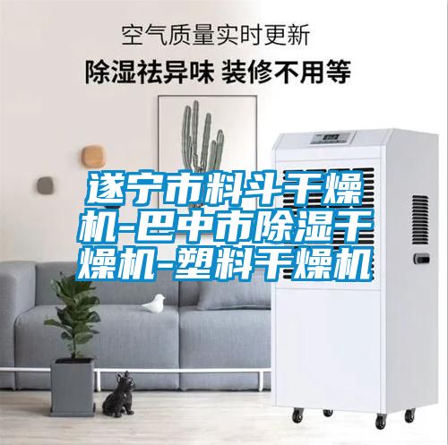 遂宁市料斗干燥机-巴中市香蕉视频国产APP下载干燥机-塑料干燥机