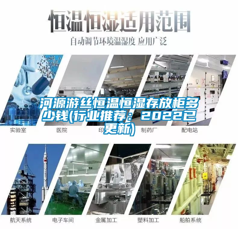 河源游丝恒温恒湿存放柜多少钱(行业推荐：2022已更新)