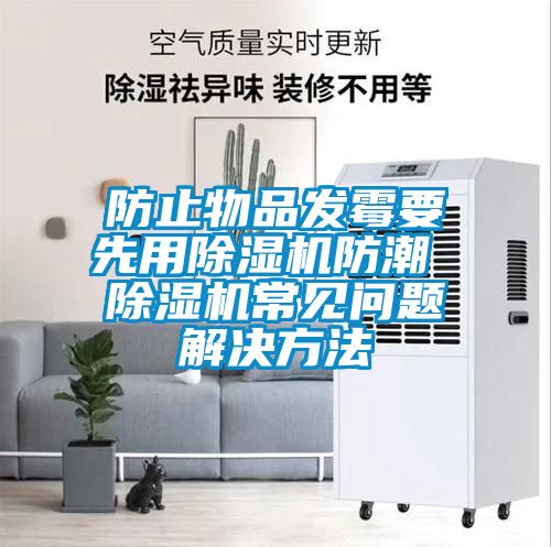 防止物品发霉要先用香蕉视频国产APP下载机防潮 香蕉视频国产APP下载机常见问题解决方法
