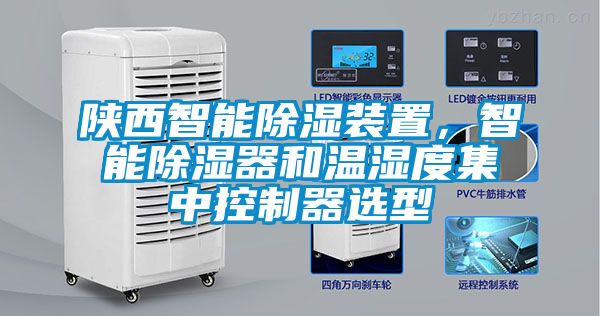 陕西智能香蕉视频国产APP下载装置，智能香蕉视频国产APP下载器和温湿度集中控制器选型