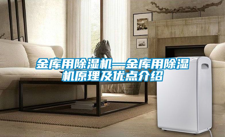 金库用香蕉视频国产APP下载机—金库用香蕉视频国产APP下载机原理及优点介绍