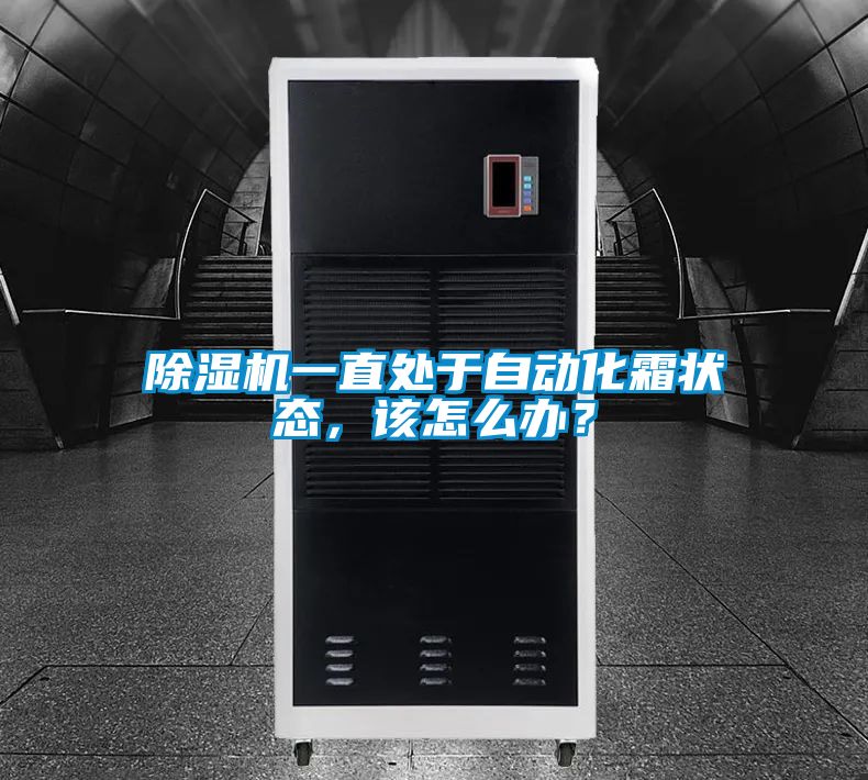 香蕉视频国产APP下载机一直处于自动化霜状态，该怎么办？