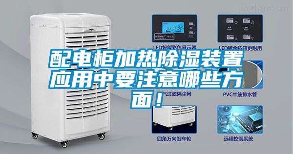 配电柜加热香蕉视频国产APP下载装置应用中要注意哪些方面！