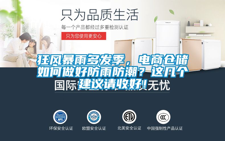 狂风暴雨多发季，电商仓储如何做好防雨防潮？这几个建议请收好！