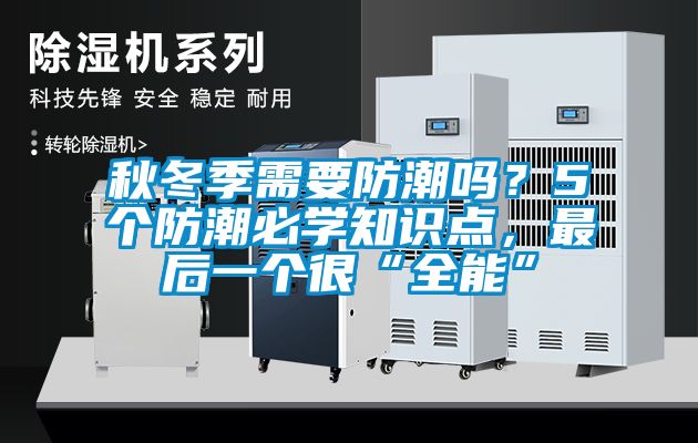 秋冬季需要防潮吗？5个防潮必学知识点，最后一个很“全能”
