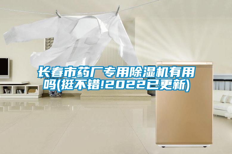 长春市药厂专用香蕉视频国产APP下载机有用吗(挺不错!2022已更新)