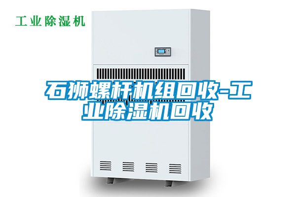 石狮螺杆机组回收-工业香蕉视频国产APP下载机回收