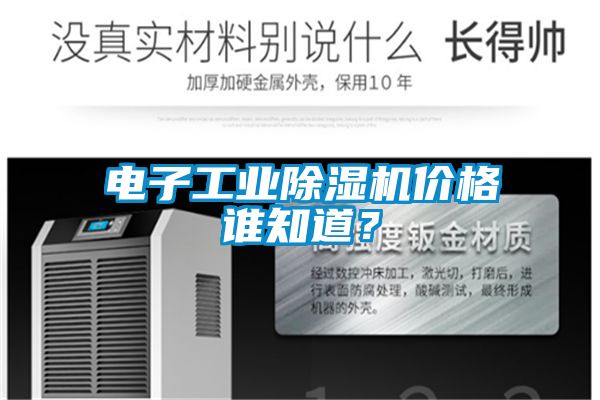 电子工业香蕉视频国产APP下载机价格谁知道？