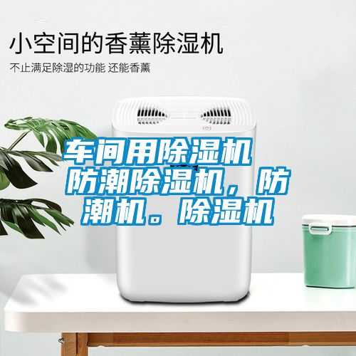 车间用香蕉视频国产APP下载机  防潮香蕉视频国产APP下载机，防潮机。香蕉视频国产APP下载机