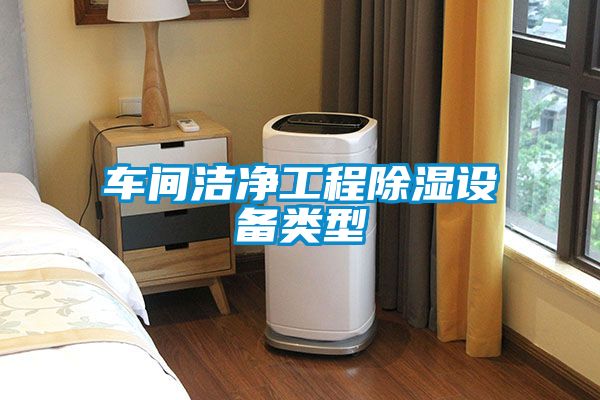 车间洁净工程香蕉视频国产APP下载设备类型