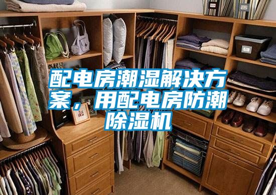 配电房潮湿解决午夜香蕉视频，用配电房防潮香蕉视频国产APP下载机
