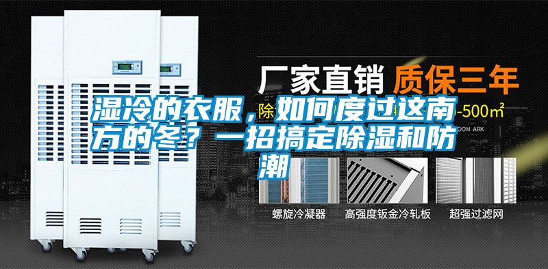 湿冷的衣服，如何度过这南方的冬？一招搞定香蕉视频国产APP下载和防潮