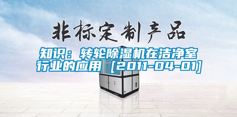 知识：转轮香蕉视频国产APP下载机在洁净室行业的应用 [2011-04-01]