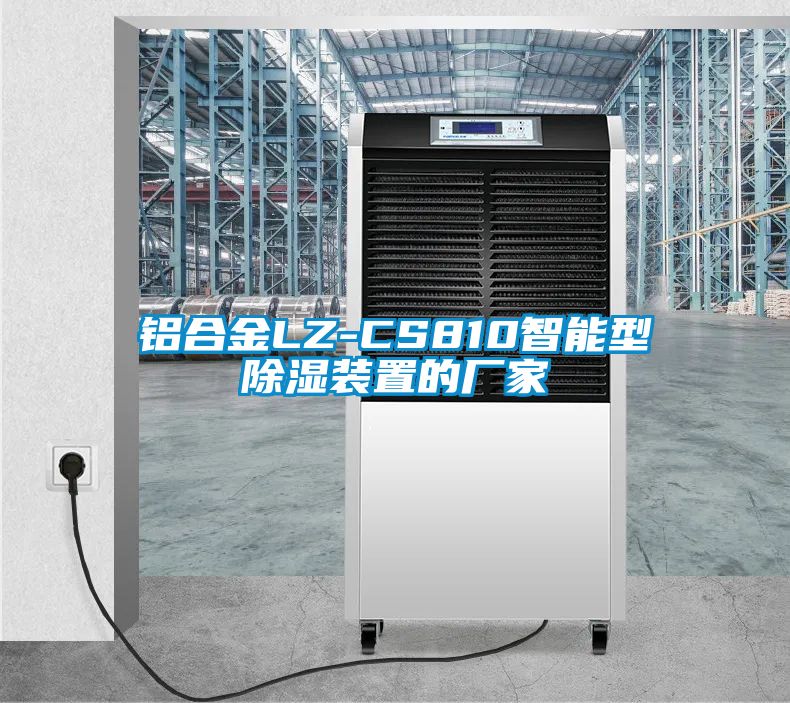 铝合金LZ-CS810智能型香蕉视频国产APP下载装置的厂家