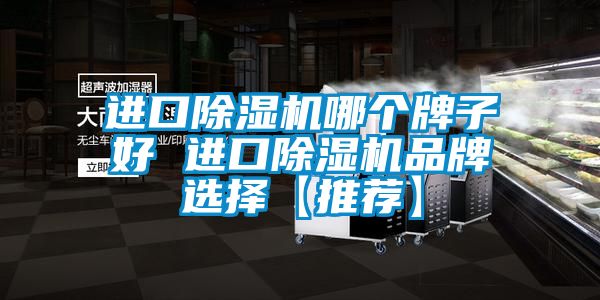 进口香蕉视频国产APP下载机哪个牌子好 进口香蕉视频国产APP下载机品牌选择【推荐】