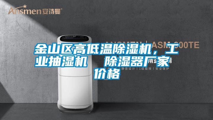 金山区高低温香蕉视频国产APP下载机，工业抽湿机  香蕉视频国产APP下载器厂家 价格