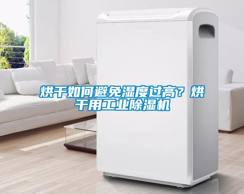 烘干如何避免湿度过高？烘干用工业香蕉视频国产APP下载机