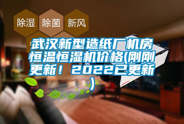 武汉新型造纸厂机房恒温恒湿机价格(刚刚更新！2022已更新)