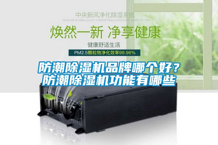 防潮香蕉视频国产APP下载机品牌哪个好？防潮香蕉视频国产APP下载机功能有哪些