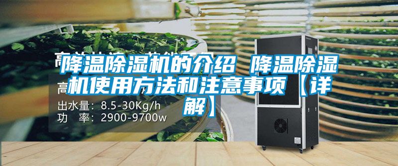 降温香蕉视频国产APP下载机的介绍 降温香蕉视频国产APP下载机使用方法和注意事项【详解】