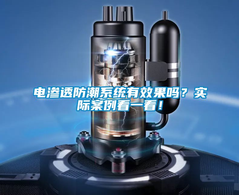 电渗透防潮系统有效果吗？实际案例看一看！