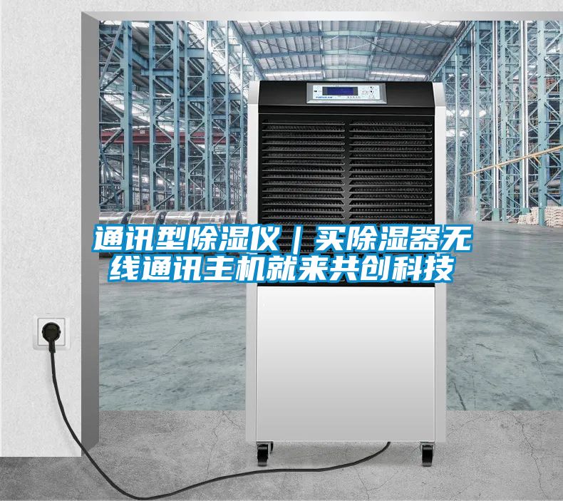通讯型香蕉视频国产APP下载仪｜买香蕉视频国产APP下载器无线通讯主机就来共创科技