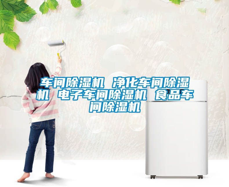 车间香蕉视频国产APP下载机 净化车间香蕉视频国产APP下载机 电子车间香蕉视频国产APP下载机 食品车间香蕉视频国产APP下载机