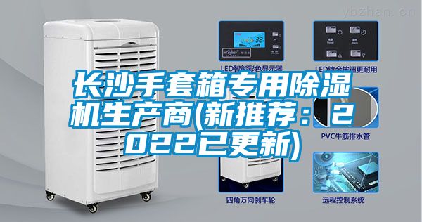 长沙手套箱专用香蕉视频国产APP下载机生产商(新推荐：2022已更新)
